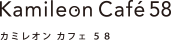 カミレオン カフェ 58