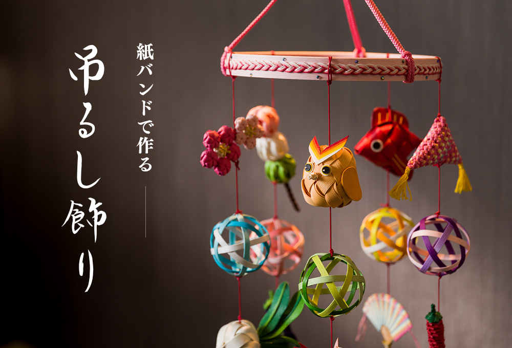 紙バンドで作る　吊るし飾り